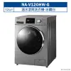 【Panasonic 國際牌】 【NA-V120HW-G】12公斤溫水滾筒洗衣機 (含標準安裝)