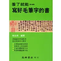 在飛比找誠品線上優惠-看了就能寫好毛筆字的書