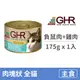 【GHR】貓用主食罐175克【刷尾負鼠肉+雞肉配方】(1入)(貓主食罐頭)