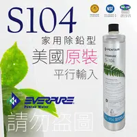 在飛比找蝦皮購物優惠-S104除鉛濾心 S-104 EVERPURE 美國Pent