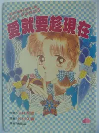 在飛比找Yahoo!奇摩拍賣優惠-【月界二手書店】愛就要趁現在(絕版)_小林深雪_牧村久實_加