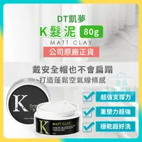 在飛比找蝦皮商城精選優惠-[台灣正品現貨](10倍蝦幣)  k髮泥 k泥 髮泥 Dre