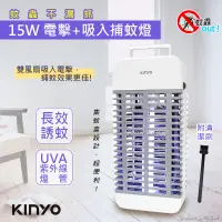 在飛比找蝦皮商城優惠-【捕蚊高手】KINYO 15W 電擊式捕蚊燈 吸入式滅蚊燈 