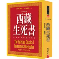 在飛比找蝦皮商城優惠-西藏生死書：心靈經典與全球暢銷（三十週年版）【金石堂】