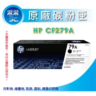 【采采3C+含稅】HP CF279A/79A 原廠黑色碳粉匣 適用:M12a/M12w/M26a/M26n