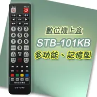 在飛比找PChome24h購物優惠-【遙控天王】STB-101KB 數位機上盒萬用型遙控器(適用