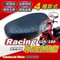 在飛比找蝦皮購物優惠-【台製專用】 RACING 雷霆 機車坐墊 機車坐墊套 機車