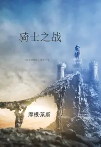 在飛比找樂天kobo電子書優惠-骑士之战 （《术士的指环》第十六卷 ） - Ebook