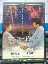 在飛比找Yahoo!奇摩拍賣優惠-挖寶二手片-E03-072-正版DVD-日片【天國的戀火 便