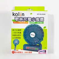 在飛比找蝦皮購物優惠-Kolin 歌林充電式摺疊手持/桌立兩用小風扇 KF-DL4