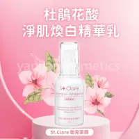 在飛比找蝦皮購物優惠-St.Clare 聖克萊爾 杜鵑花酸淨肌煥白精華乳 50ml