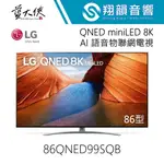 LG 86吋 ﻿QNED MINILED 8K AI 語音物聯網電視 86QNED99SQB｜下單前請先詢問