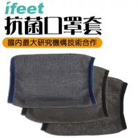 在飛比找蝦皮商城優惠-ifeet-抗菌口罩套-網狀台灣製造-國內最大研究機構技術合