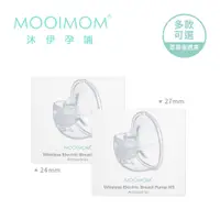 在飛比找蝦皮商城優惠-MOOIMOM 沐伊孕哺 免手持電動吸乳器 尊爵版 配件組合