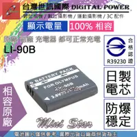 在飛比找蝦皮購物優惠-星視野 電池 台灣 世訊 OLYMPUS LI-90B LI