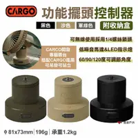 在飛比找PChome24h購物優惠-【CARGO】功能擺頭控制器含收納盒