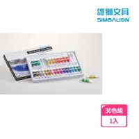 在飛比找momo購物網優惠-【SIMBALION 雄獅文具】王樣不透明水彩30色 紙盒