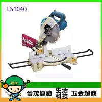 在飛比找Yahoo!奇摩拍賣優惠-[晉茂五金] Makita牧田 多角度切斷機 LS1040 