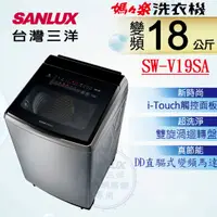 在飛比找蝦皮購物優惠-《天天優惠》SANLUX台灣三洋 18公斤 媽媽樂 DD直流