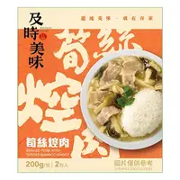 在飛比找蝦皮商城優惠-味王 筍絲焢肉(200gX2/盒)[大買家]