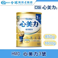 在飛比找全球藥局優惠-【亞培】HMO心美力1-3歲 幼兒配方3號(850G/160