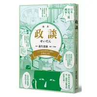 在飛比找蝦皮商城優惠-政談(江戶幕府嚴禁公開的惡魔統治術)(荻生徂徠原著.Taka