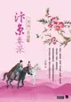 【電子書】汴京春深 卷六：共劫難