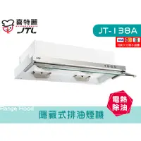 在飛比找蝦皮購物優惠-JT-138A 隱藏式排油煙機 電熱除油 不鏽鋼 大風胃 廚