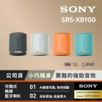 在飛比找momo購物網優惠-【SONY 索尼】可攜式無線藍牙喇叭SRS-XB100(公司