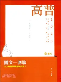 在飛比找三民網路書店優惠-國文－測驗