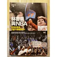 在飛比找蝦皮購物優惠-林書豪 NBA 林來瘋 二手書 回頭書 博客來 林書豪與NB