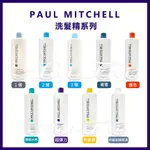 肯邦PAUL MITCHELL（肯邦全系列）莆薏/1號/2號/3號/胡蘿蔔/彈力/水亮 1000ML