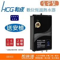 在飛比找蝦皮購物優惠-【含到府基本安裝】HCG和成瓦斯熱水器 GH1655數位恆溫