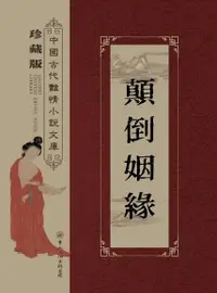 在飛比找Readmoo電子書優惠-顛倒姻緣