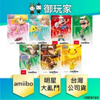 在飛比找PChome24h購物優惠-NS Switch AMIIBO 公仔 任天堂 明星大亂鬥 