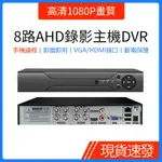 ♜AHD同軸監控主機8路高清1080P畫質監視器錄影主機DVR手機