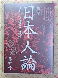 在飛比找TAAZE讀冊生活優惠-圖解日本人論：日本文化的村落性格解析(博客來獨家封面版) (