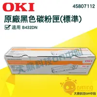 在飛比找蝦皮商城精選優惠-【大鼎OA】《含稅》｜OKI ｜45807112 ｜原廠黑色