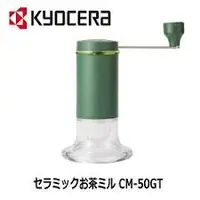 在飛比找Yahoo!奇摩拍賣優惠-日本原裝 KYOCERA 京瓷 手動 粗細調整 抹茶 研磨機