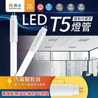 在飛比找樂天市場購物網優惠-【燈王的店】舞光 LED T5驅動內藏型燈管 2尺/4尺 全