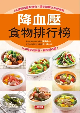 【電子書】降血壓食物排行榜