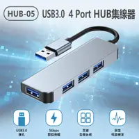 在飛比找PChome24h購物優惠-HUB-05 USB3.0 4 Port HUB集線器