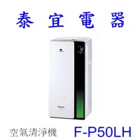 在飛比找Yahoo!奇摩拍賣優惠-【泰宜電器】Panasonic 國際 F-P50LH 空氣清