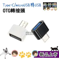 在飛比找蝦皮購物優惠-OTG轉接頭 轉接器 充電轉接 轉換器 適用android 