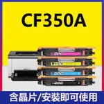 CF350A M176N M177FW M176 M177 副廠碳粉匣 HP 130A 350A CF350A