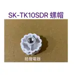 聲寶SK-TK10SDR螺帽 電風扇螺帽 原廠材料 公司貨【皓聲電器】