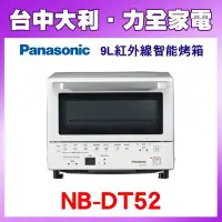 在飛比找Yahoo!奇摩拍賣優惠-先問貨 Panasonic 9L遠近紅外線智能烤箱 ＮＢ－Ｄ