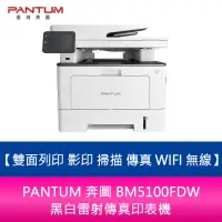 在飛比找蝦皮購物優惠-【新北中和】PANTUM 奔圖 BM5100FDW 黑白雷射