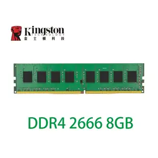 金士頓 DDR4 2400 / 2666 8G 8GB 桌上型記憶體 原廠終保 PC用 記憶體