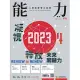 能力雜誌 12月號/2023第814期 (電子雜誌)